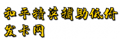 和平精英辅助低价发卡网可信吗?